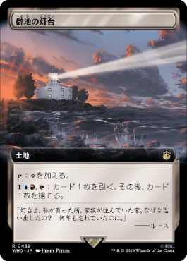 【JPN】【Foil】■拡張アート■《僻地の灯台/Desolate Lighthouse》[WHO]