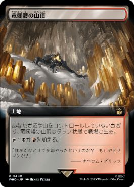 【JPN】【Foil】■拡張アート■《竜髑髏の山頂/Dragonskull Summit》[WHO]