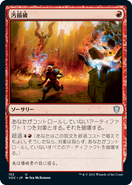 【JPN】《汚損破/Vandalblast》[VOC]