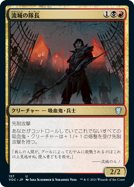 【JPN】《流城の隊長/Stromkirk Captain》[VOC]