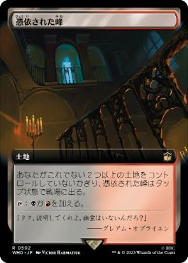 【JPN】【Foil】■拡張アート■《憑依された峰/Haunted Ridge》[WHO]