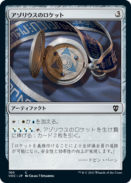 【JPN】《アゾリウスのロケット/Azorius Locket》[VOC]