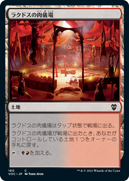 【JPN】《ラクドスの肉儀場/Rakdos Carnarium》[VOC]