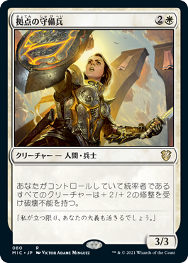 【JPN】《拠点の守備兵/Bastion Protector》[MIC]