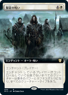 【JPN】■拡張アート■《服従の呪い/Curse of Conformity》[MIC]