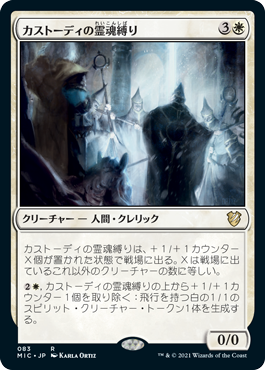 【JPN】《カストーディの霊魂縛り/Custodi Soulbinders》[MIC]