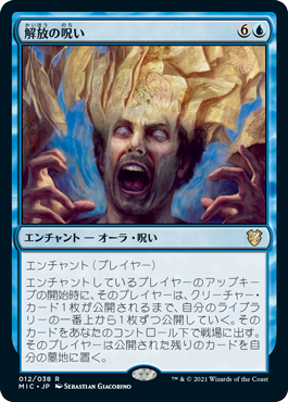 【JPN】《解放の呪い/Curse of Unbinding》[MIC]