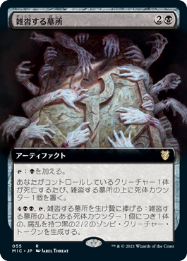 【JPN】■拡張アート■《雑沓する墓所/Crowded Crypt》[MIC]