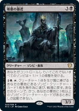 【JPN】《墳墓の暴君/Tomb Tyrant》[MIC]