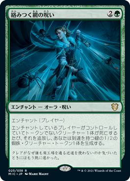 【JPN】《絡みつく網の呪い/Curse of Clinging Webs》[MIC]