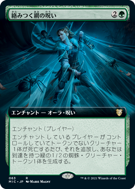 【JPN】■拡張アート■《絡みつく網の呪い/Curse of Clinging Webs》[MIC]