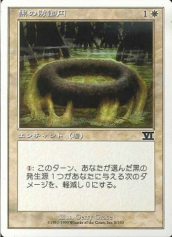 【JPN】《黒の防御円/Circle of Protection: Black》[6ED]