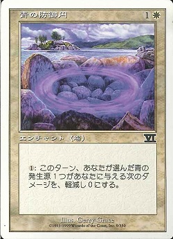 【JPN】《青の防御円/Circle of Protection: Blue》[6ED]