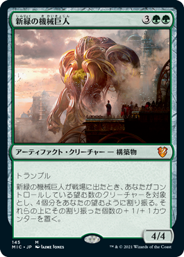 【JPN】《新緑の機械巨人/Verdurous Gearhulk》[MIC]