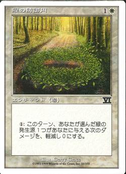 【JPN】《緑の防御円/Circle of Protection: Green》[6ED]