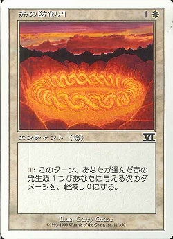 【JPN】《赤の防御円/Circle of Protection: Red》[6ED]