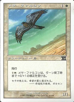 【JPN】《メサ・ファルコン/Mesa Falcon》[6ED]