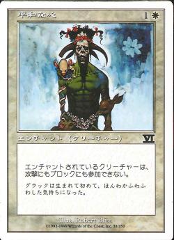 【JPN】《平和な心/Pacifism》[6ED]