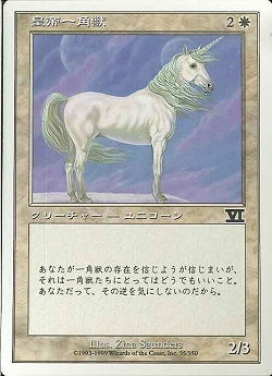 【JPN】《皇帝一角獣/Regal Unicorn》[6ED]