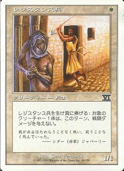 【JPN】《レジスタンス兵/Resistance Fighter》[6ED]