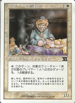 【JPN】《サマイトの癒し手/Samite Healer》[6ED]