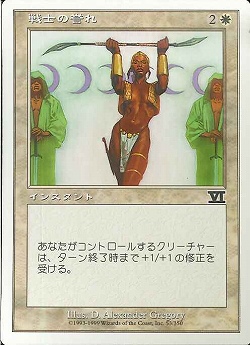 【JPN】《戦士の誉れ/Warrior's Honor》[6ED]