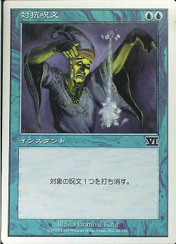 【JPN】《対抗呪文/Counterspell》[6ED]