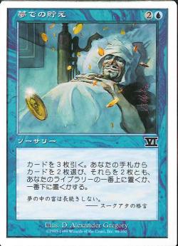 【JPN】《夢での貯え/Dream Cache》[6ED]