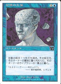 【JPN】《記憶の欠落/Memory Lapse》[6ED]