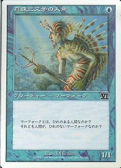 【JPN】《真珠三叉矛の人魚/Merfolk of the Pearl Trident》[6ED]