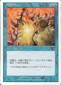 【JPN】《呪文破/Spell Blast》[6ED]