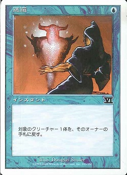 【JPN】《送還/Unsummon》[6ED]