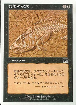 【JPN】《乾きの呪文/Dry Spell》[6ED]