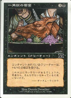 【JPN】《一角獣の饗宴/Feast of the Unicorn》[6ED]