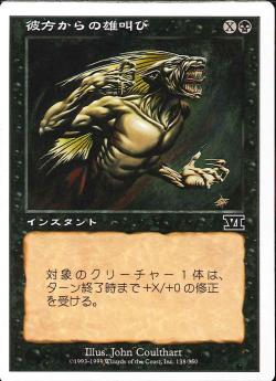 【JPN】《彼方からの雄叫び/Howl from Beyond》[6ED]