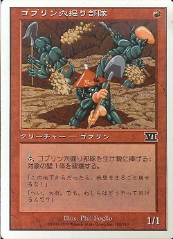 【JPN】《ゴブリン穴掘り部隊/Goblin Digging Team》[6ED]