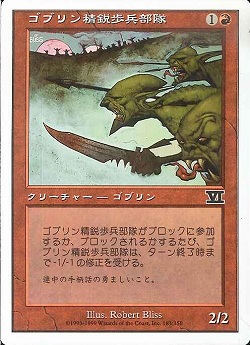 【JPN】《ゴブリン精鋭歩兵部隊/Goblin Elite Infantry》[6ED]