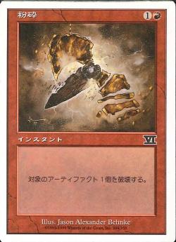 【JPN】《粉砕/Shatter》[6ED]