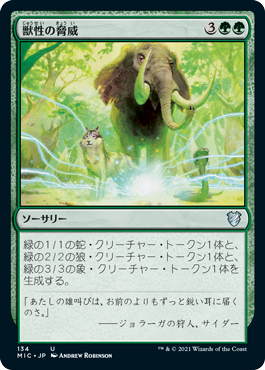 【JPN】《獣性の脅威/Bestial Menace》[MIC]