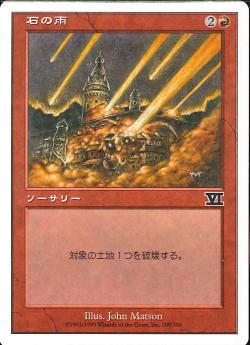 【JPN】《石の雨/Stone Rain》[6ED]