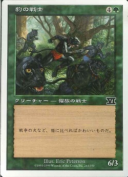 【JPN】《豹の戦士/Panther Warriors》[6ED]