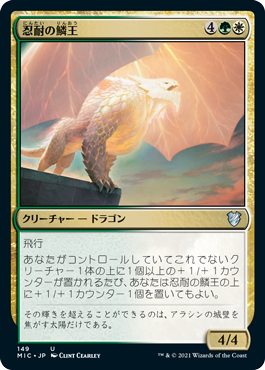 【JPN】《忍耐の鱗王/Enduring Scalelord》[MIC]