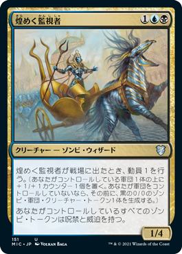 【JPN】《煌めく監視者/Gleaming Overseer》[MIC]