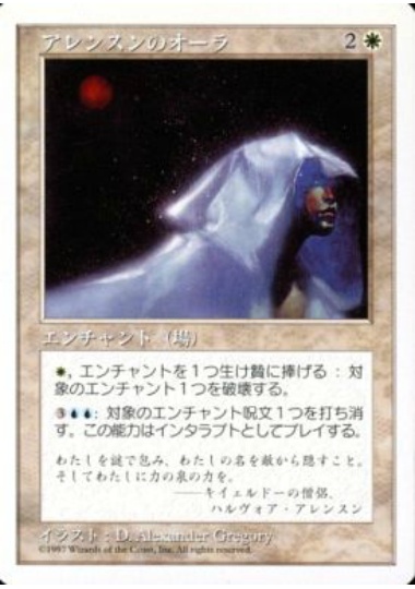 【JPN】《アレンスンのオーラ/Arenson's Aura》[5ED]