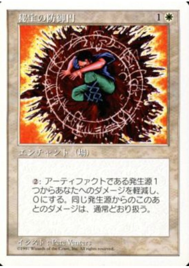 【JPN】《秘宝の防御円/Circle of Protection: Artifacts》[5ED]