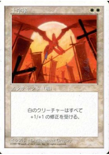 【JPN】《十字軍/Crusade》[5ED]