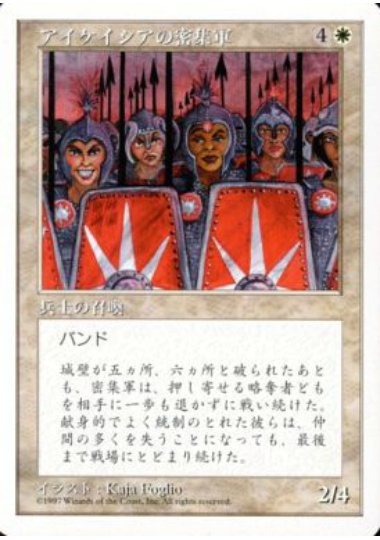 【JPN】《アイケイシアの密集軍/Icatian Phalanx》[5ED]