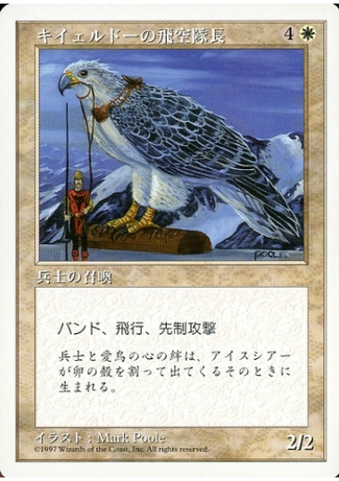 【JPN】《キイェルドーの飛空隊長/Kjeldoran Skycaptain》[5ED]