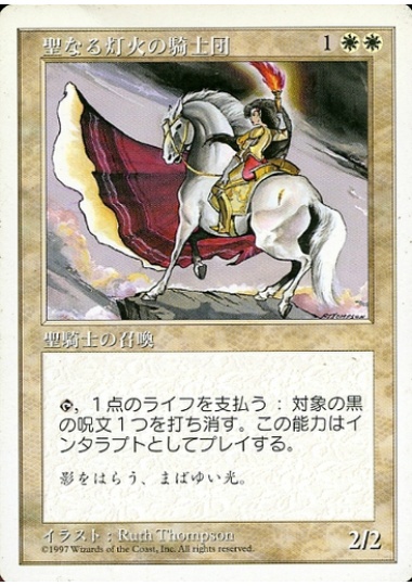 【JPN】《聖なる灯火の騎士団/Order of the Sacred Torch》[5ED]