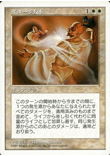 【JPN】《ダメージ反転/Reverse Damage》[5ED]